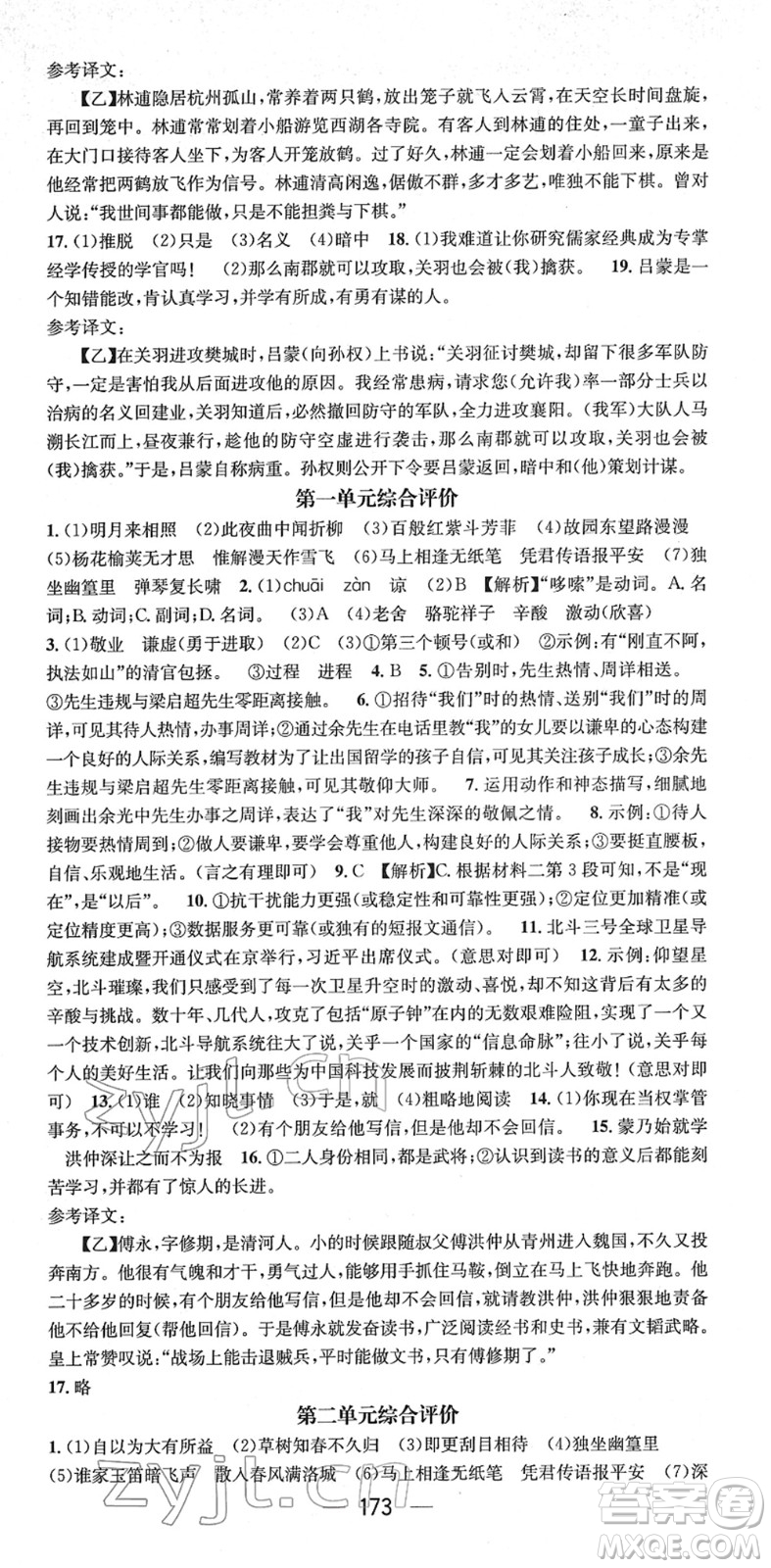 江西教育出版社2022名師測(cè)控七年級(jí)語(yǔ)文下冊(cè)RJ人教版安徽專版答案