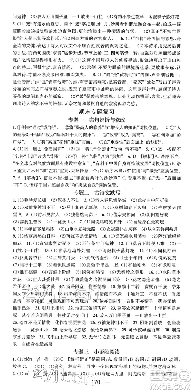 江西教育出版社2022名師測(cè)控七年級(jí)語(yǔ)文下冊(cè)RJ人教版安徽專版答案