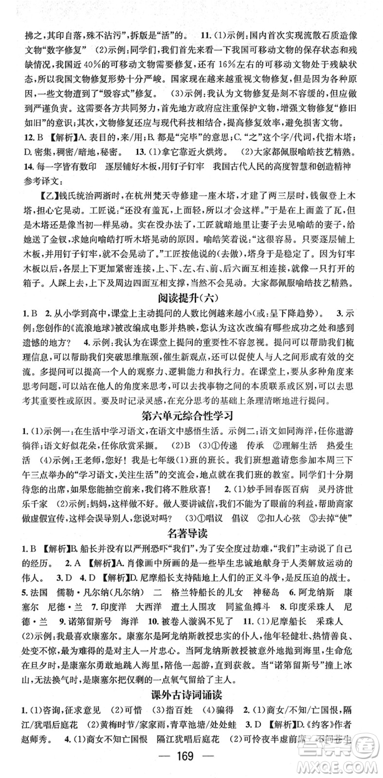 江西教育出版社2022名師測(cè)控七年級(jí)語(yǔ)文下冊(cè)RJ人教版安徽專版答案