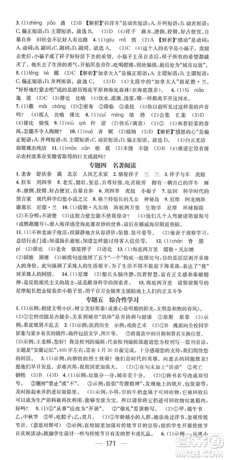 江西教育出版社2022名師測(cè)控七年級(jí)語(yǔ)文下冊(cè)RJ人教版安徽專版答案