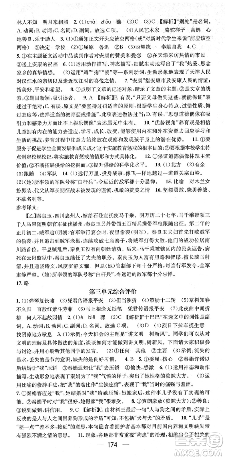 江西教育出版社2022名師測(cè)控七年級(jí)語(yǔ)文下冊(cè)RJ人教版安徽專版答案