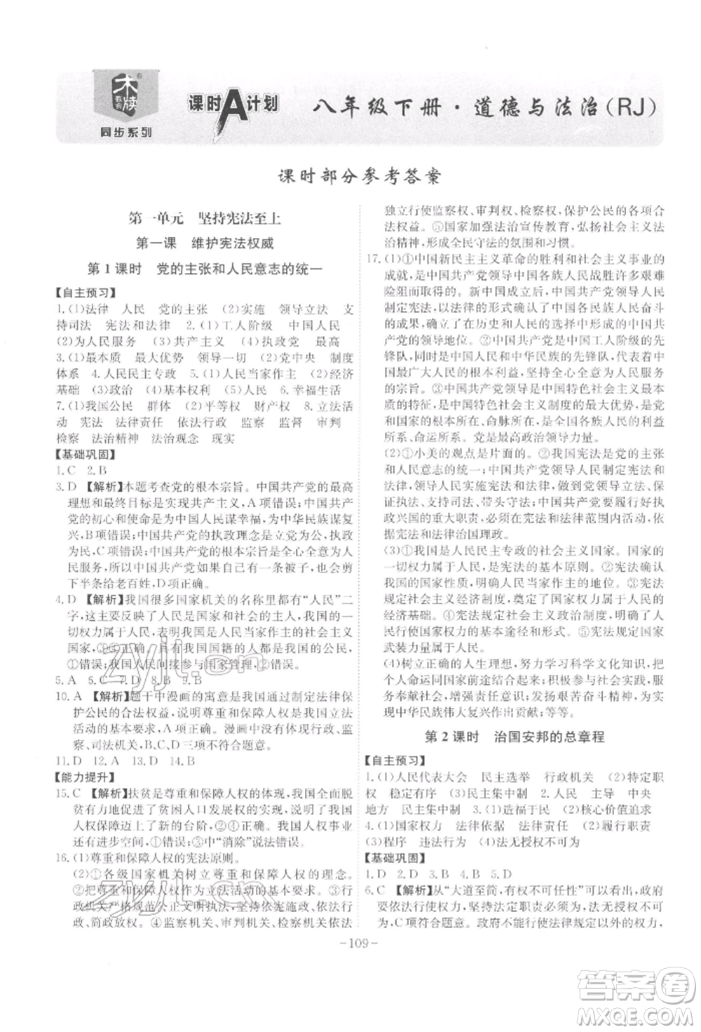 安徽師范大學(xué)出版社2022課時(shí)A計(jì)劃八年級下冊道德與法治人教版參考答案