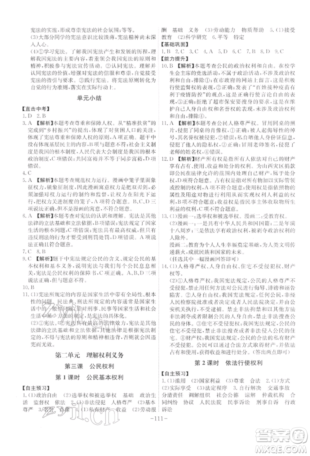 安徽師范大學(xué)出版社2022課時(shí)A計(jì)劃八年級下冊道德與法治人教版參考答案