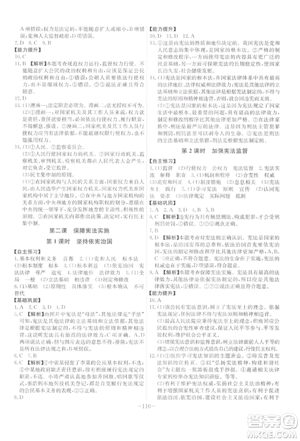 安徽師范大學(xué)出版社2022課時(shí)A計(jì)劃八年級下冊道德與法治人教版參考答案