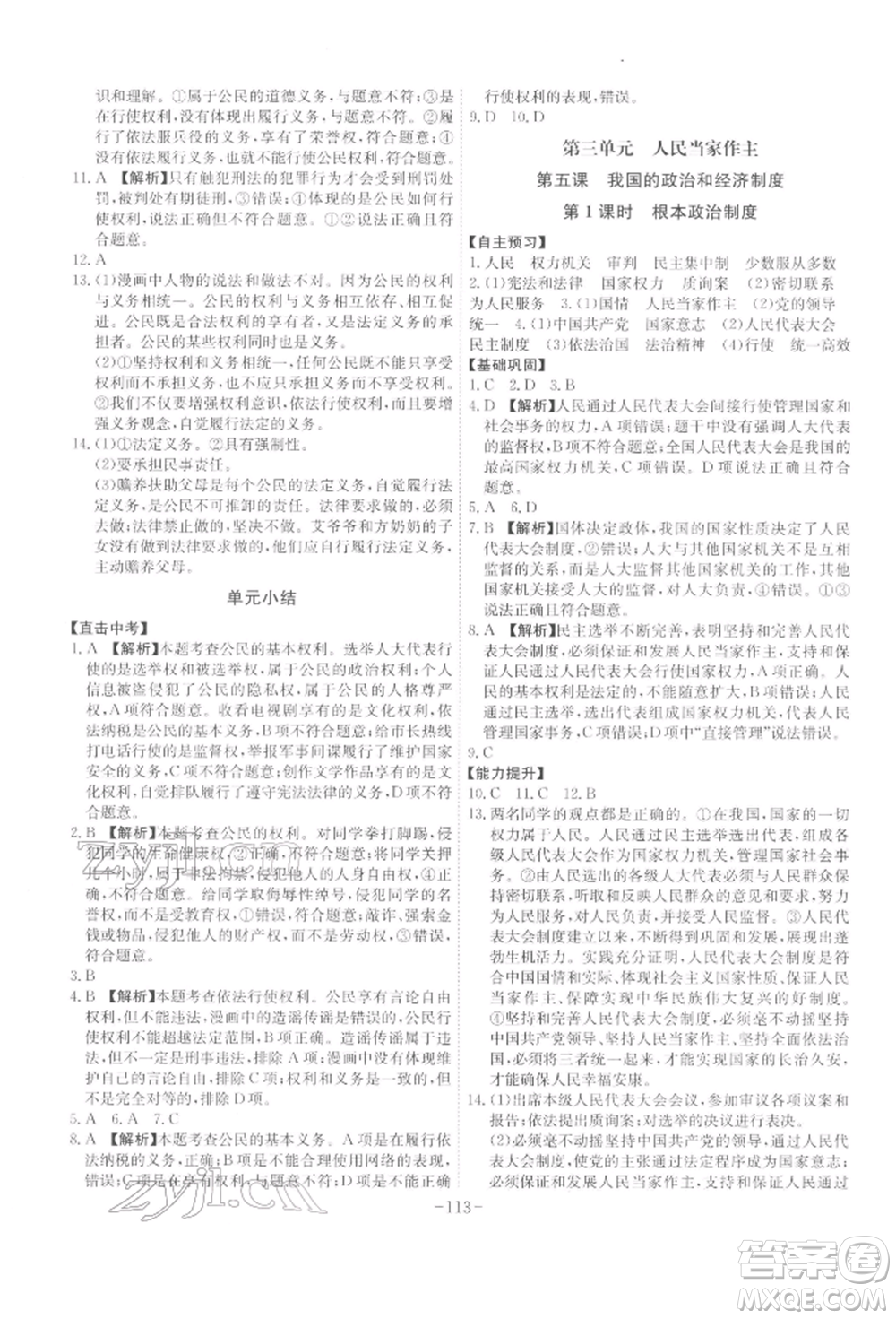 安徽師范大學(xué)出版社2022課時(shí)A計(jì)劃八年級下冊道德與法治人教版參考答案