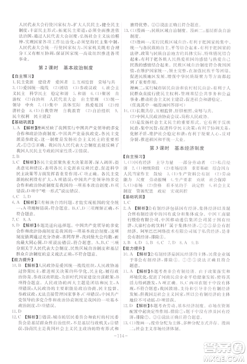 安徽師范大學(xué)出版社2022課時(shí)A計(jì)劃八年級下冊道德與法治人教版參考答案