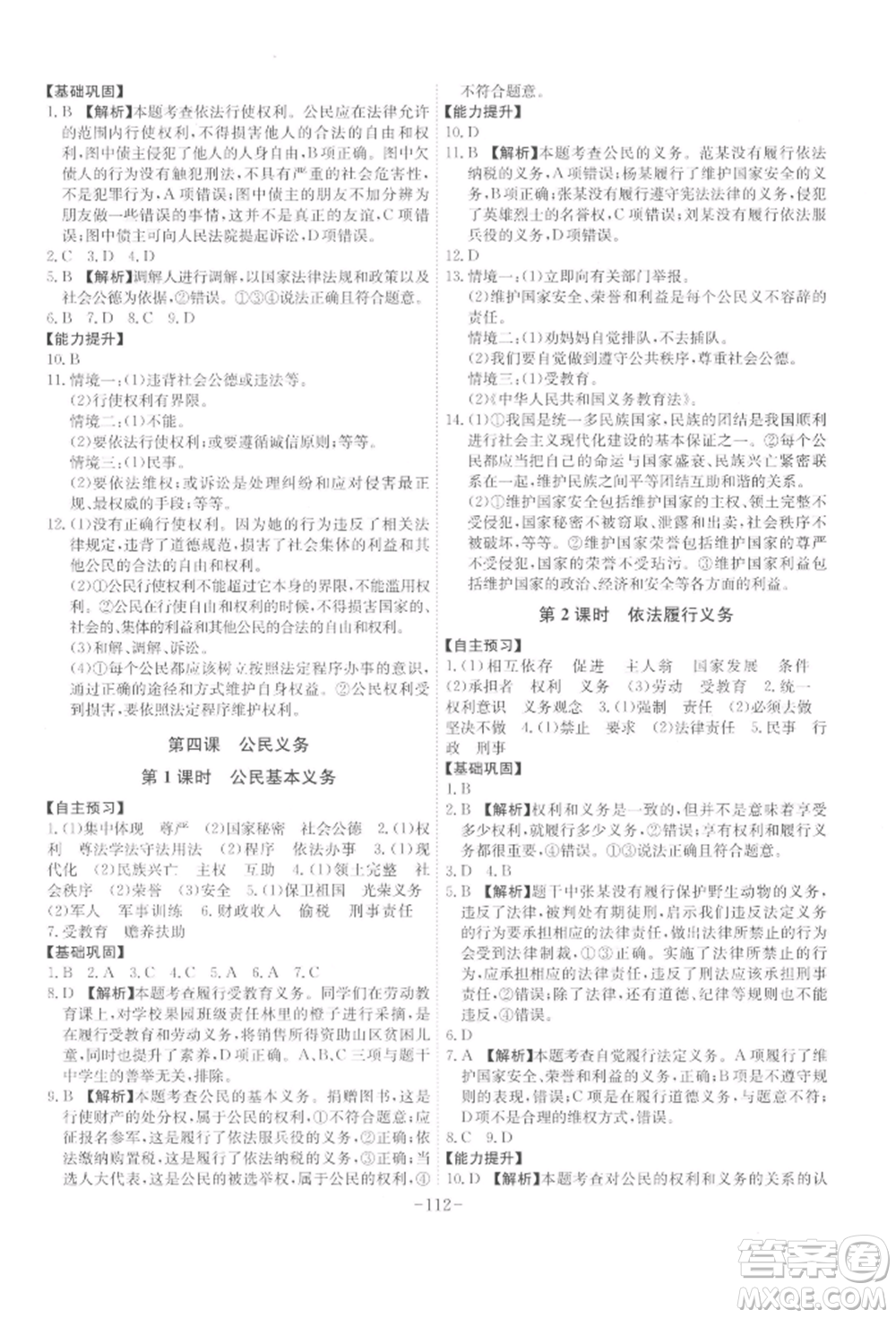 安徽師范大學(xué)出版社2022課時(shí)A計(jì)劃八年級下冊道德與法治人教版參考答案