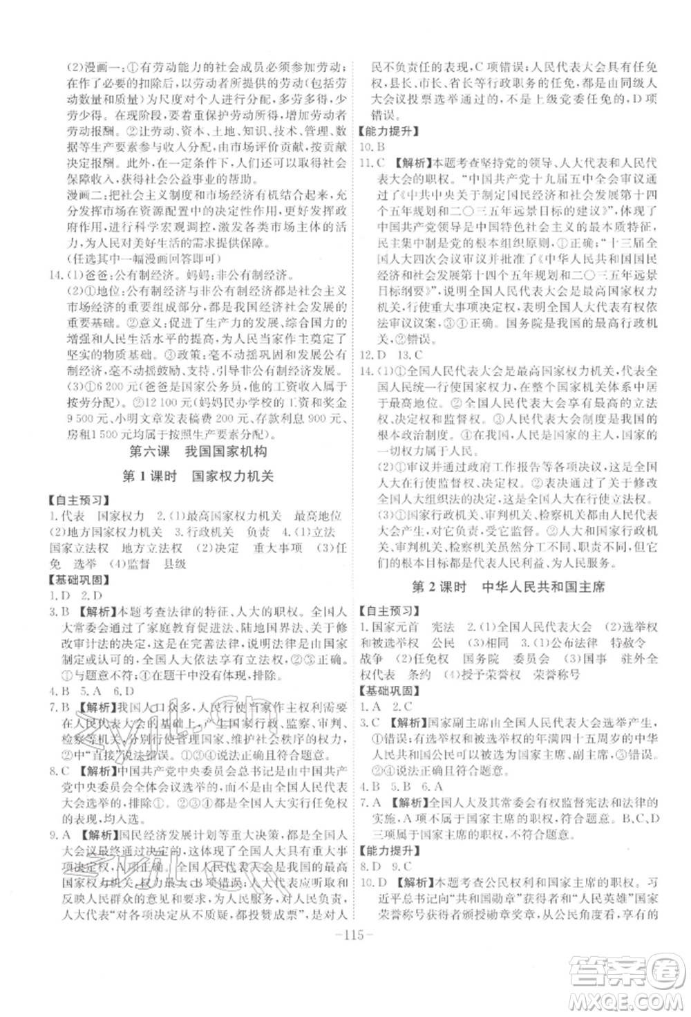 安徽師范大學(xué)出版社2022課時(shí)A計(jì)劃八年級下冊道德與法治人教版參考答案