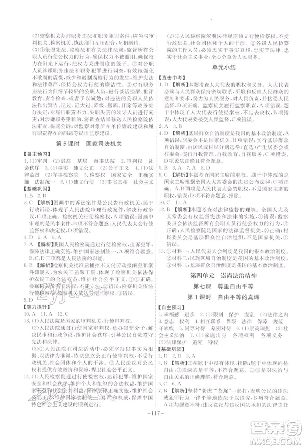 安徽師范大學(xué)出版社2022課時(shí)A計(jì)劃八年級下冊道德與法治人教版參考答案