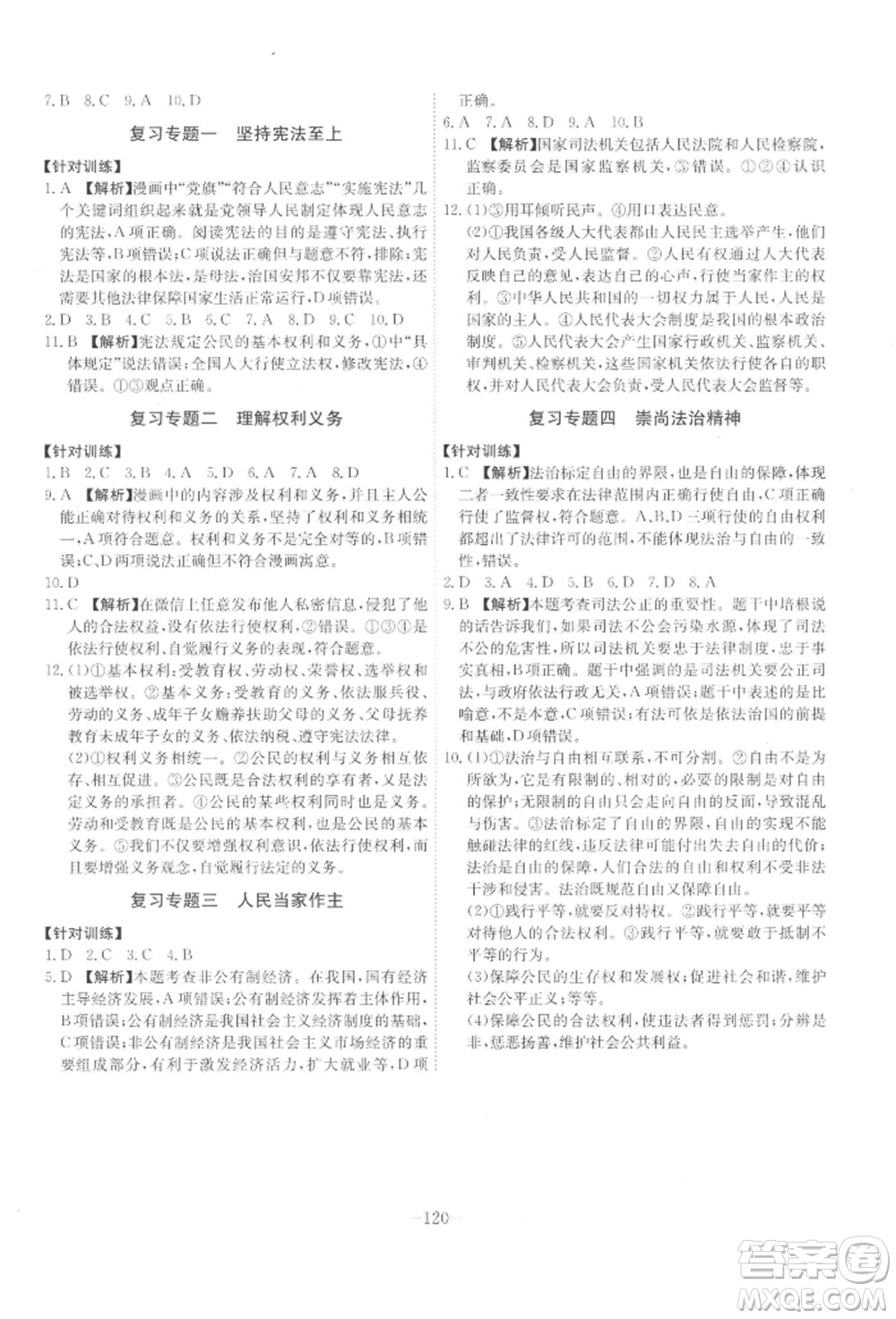 安徽師范大學(xué)出版社2022課時(shí)A計(jì)劃八年級下冊道德與法治人教版參考答案