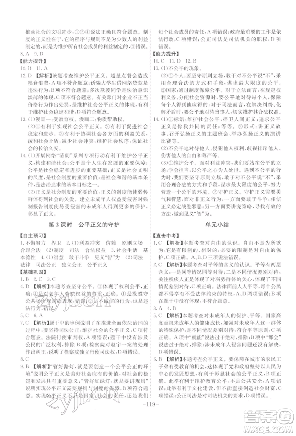 安徽師范大學(xué)出版社2022課時(shí)A計(jì)劃八年級下冊道德與法治人教版參考答案