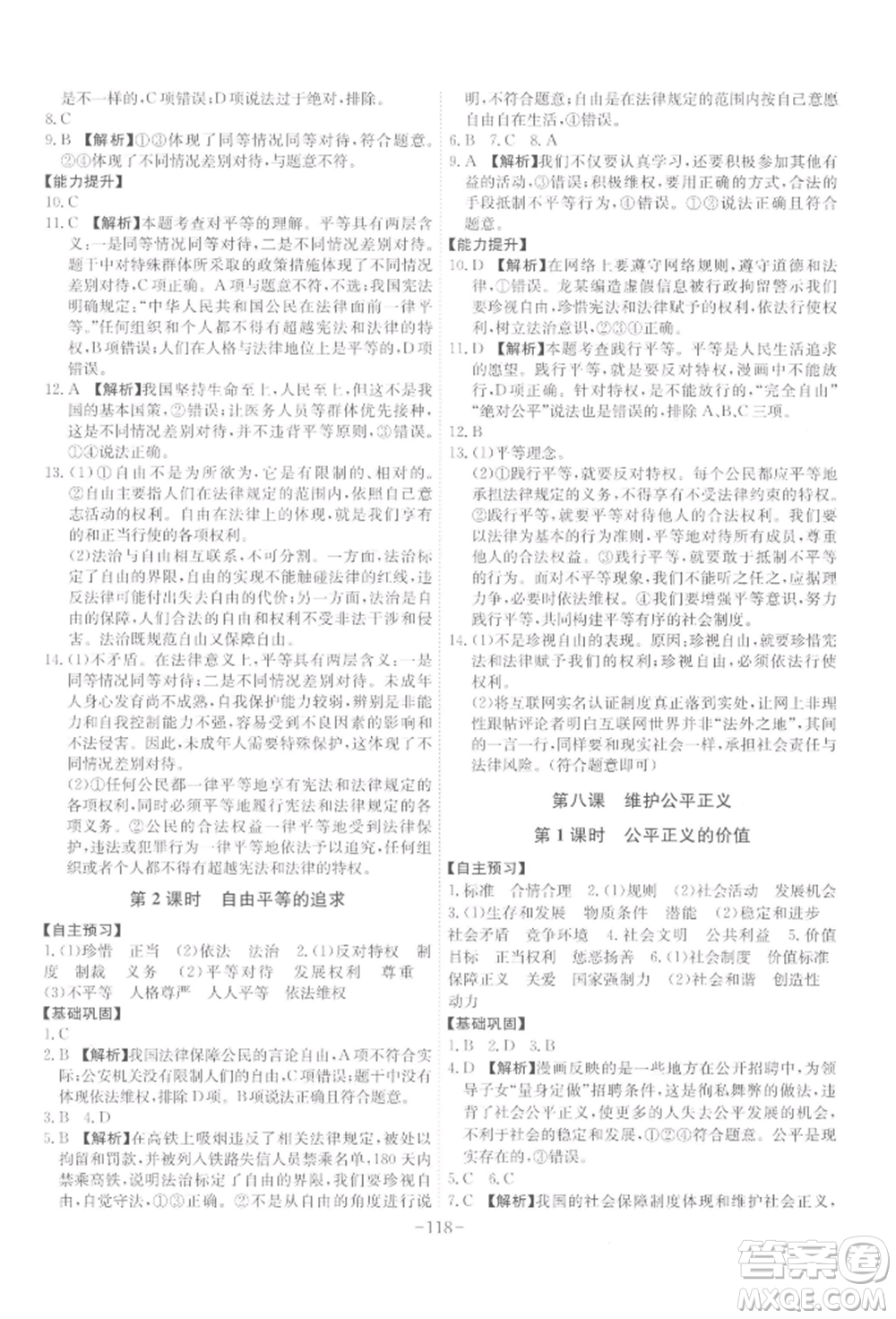 安徽師范大學(xué)出版社2022課時(shí)A計(jì)劃八年級下冊道德與法治人教版參考答案