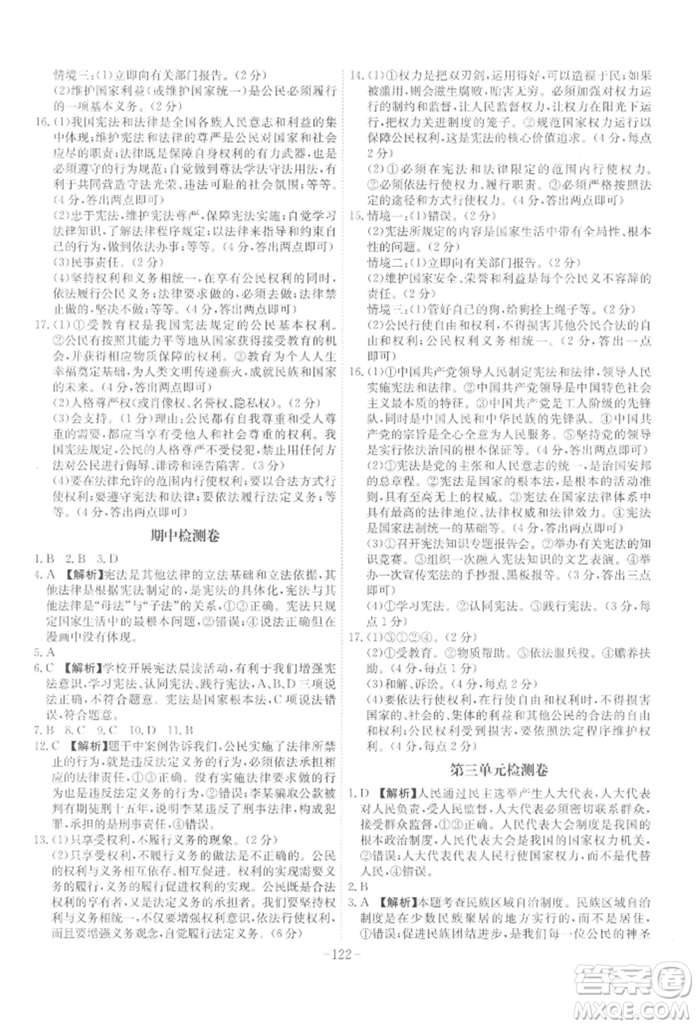 安徽師范大學(xué)出版社2022課時(shí)A計(jì)劃八年級下冊道德與法治人教版參考答案