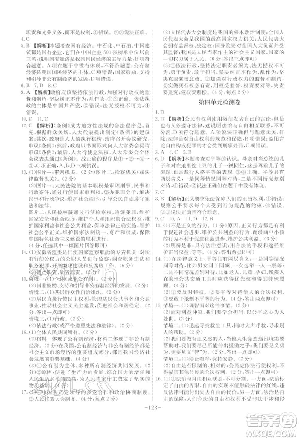 安徽師范大學(xué)出版社2022課時(shí)A計(jì)劃八年級下冊道德與法治人教版參考答案