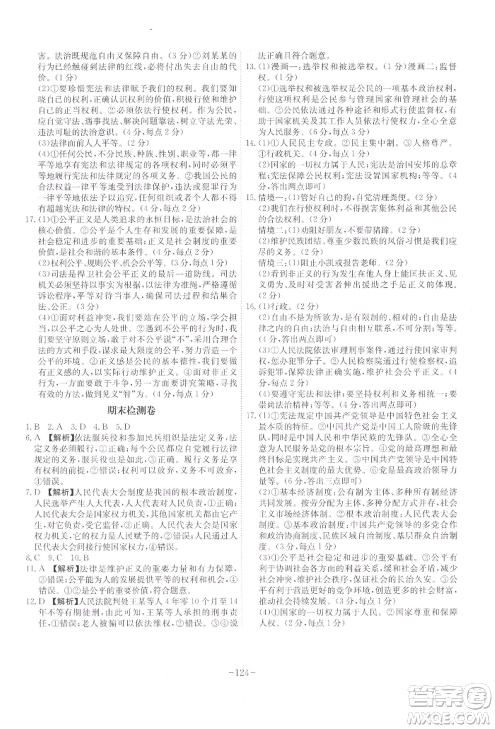 安徽師范大學(xué)出版社2022課時(shí)A計(jì)劃八年級下冊道德與法治人教版參考答案