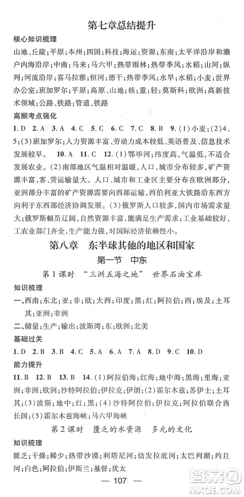 江西教育出版社2022名師測(cè)控七年級(jí)地理下冊(cè)RJ人教版答案