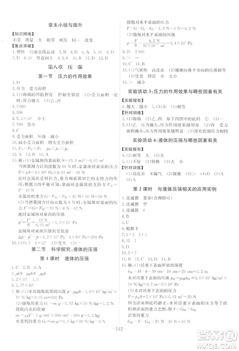 安徽師范大學(xué)出版社2022課時(shí)A計(jì)劃八年級(jí)下冊(cè)物理滬科版參考答案