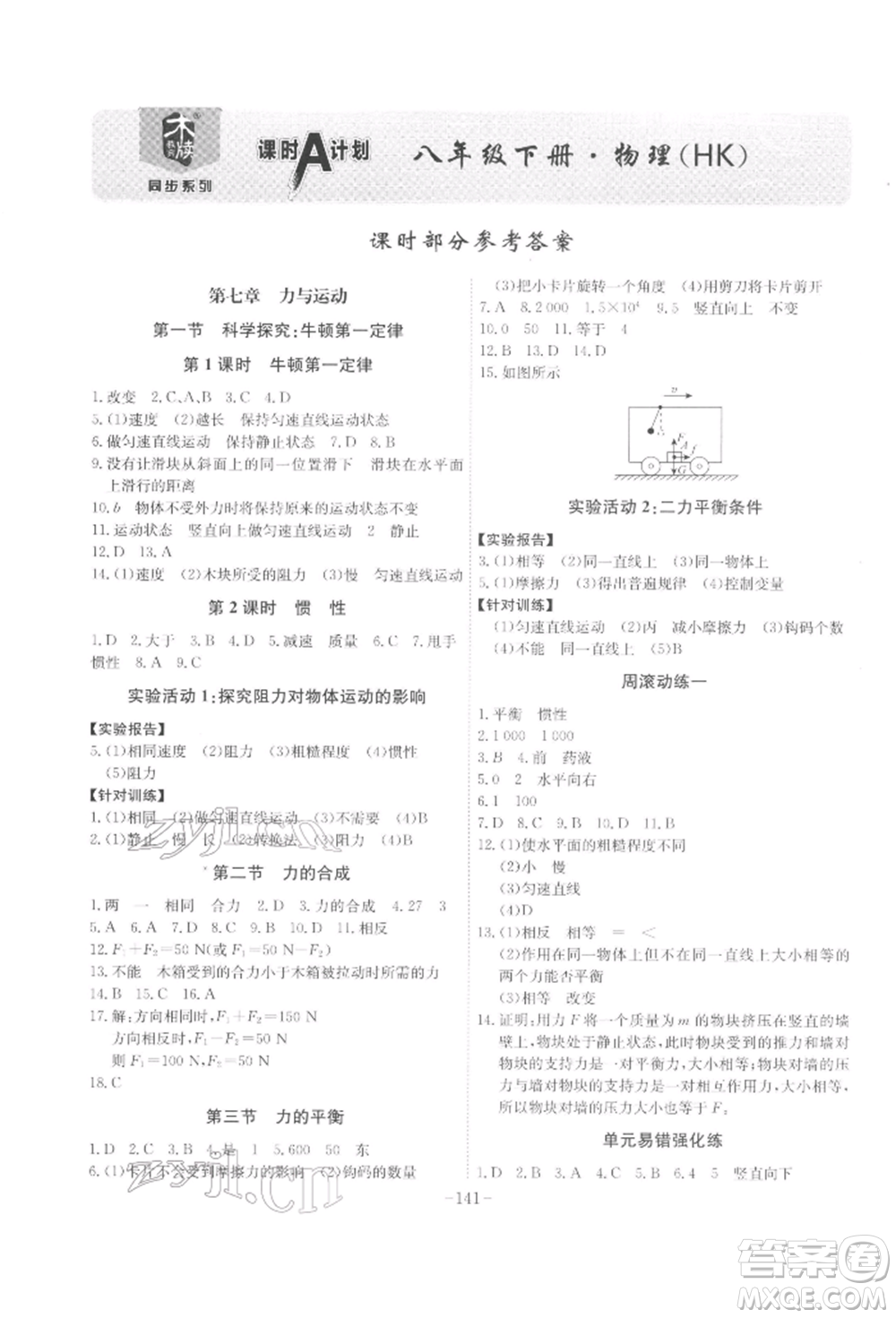 安徽師范大學(xué)出版社2022課時(shí)A計(jì)劃八年級(jí)下冊(cè)物理滬科版參考答案