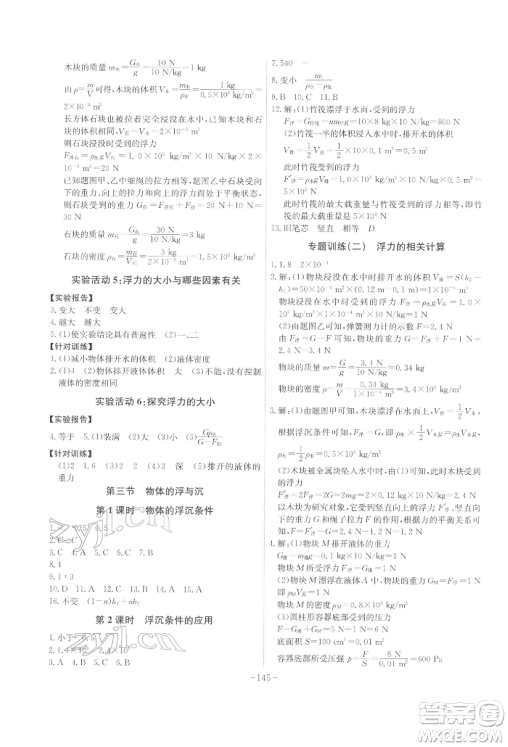 安徽師范大學(xué)出版社2022課時(shí)A計(jì)劃八年級(jí)下冊(cè)物理滬科版參考答案