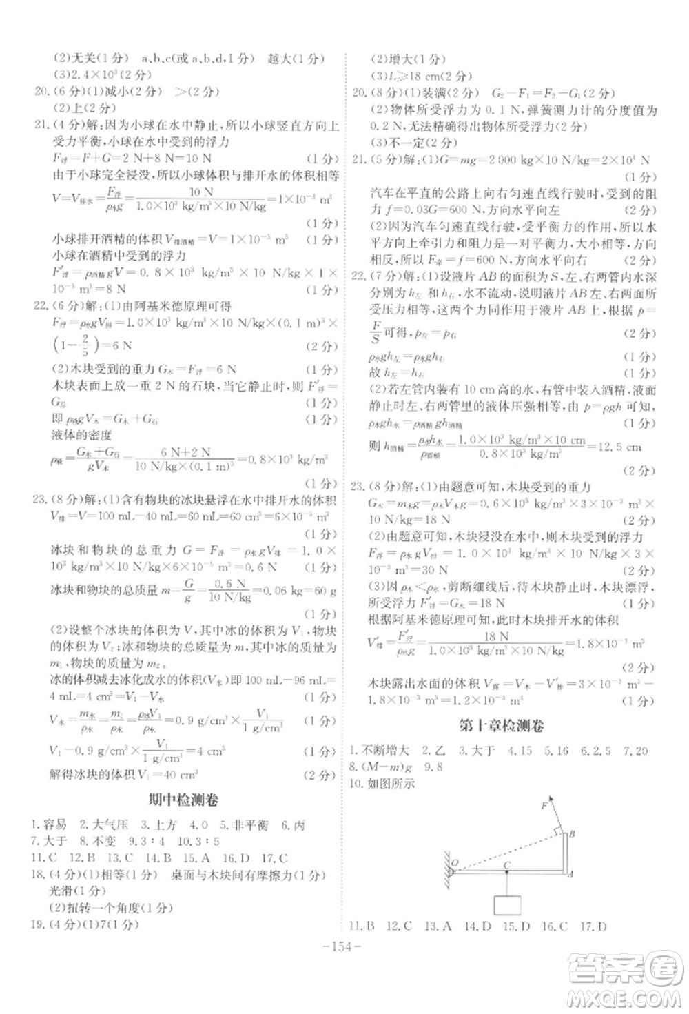 安徽師范大學(xué)出版社2022課時(shí)A計(jì)劃八年級(jí)下冊(cè)物理滬科版參考答案