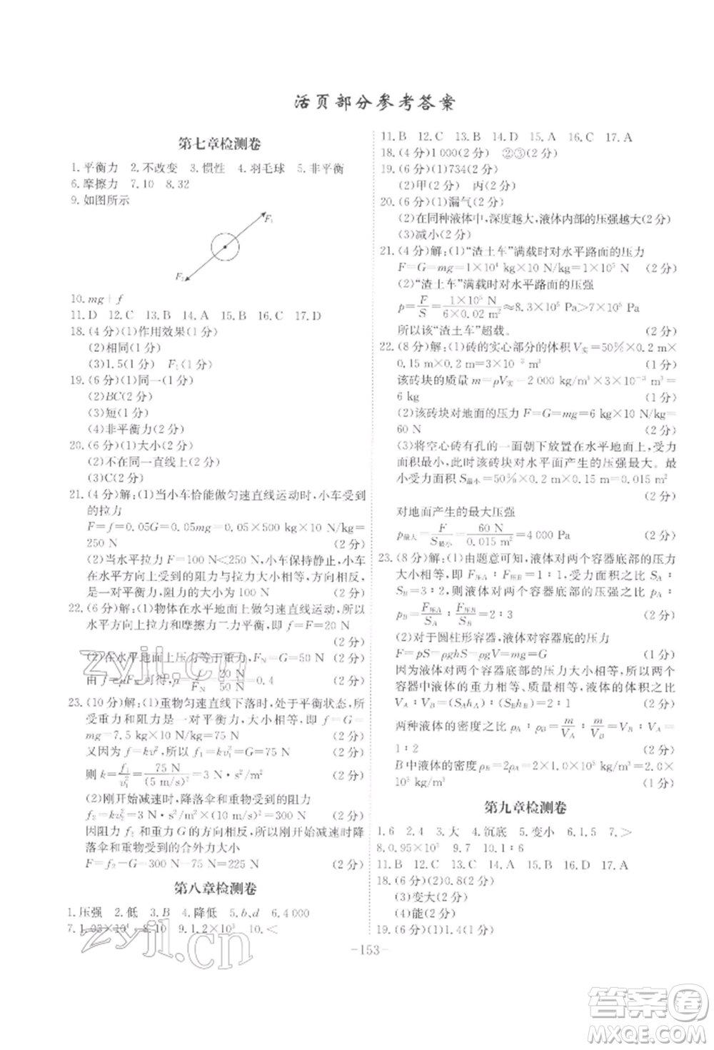 安徽師范大學(xué)出版社2022課時(shí)A計(jì)劃八年級(jí)下冊(cè)物理滬科版參考答案