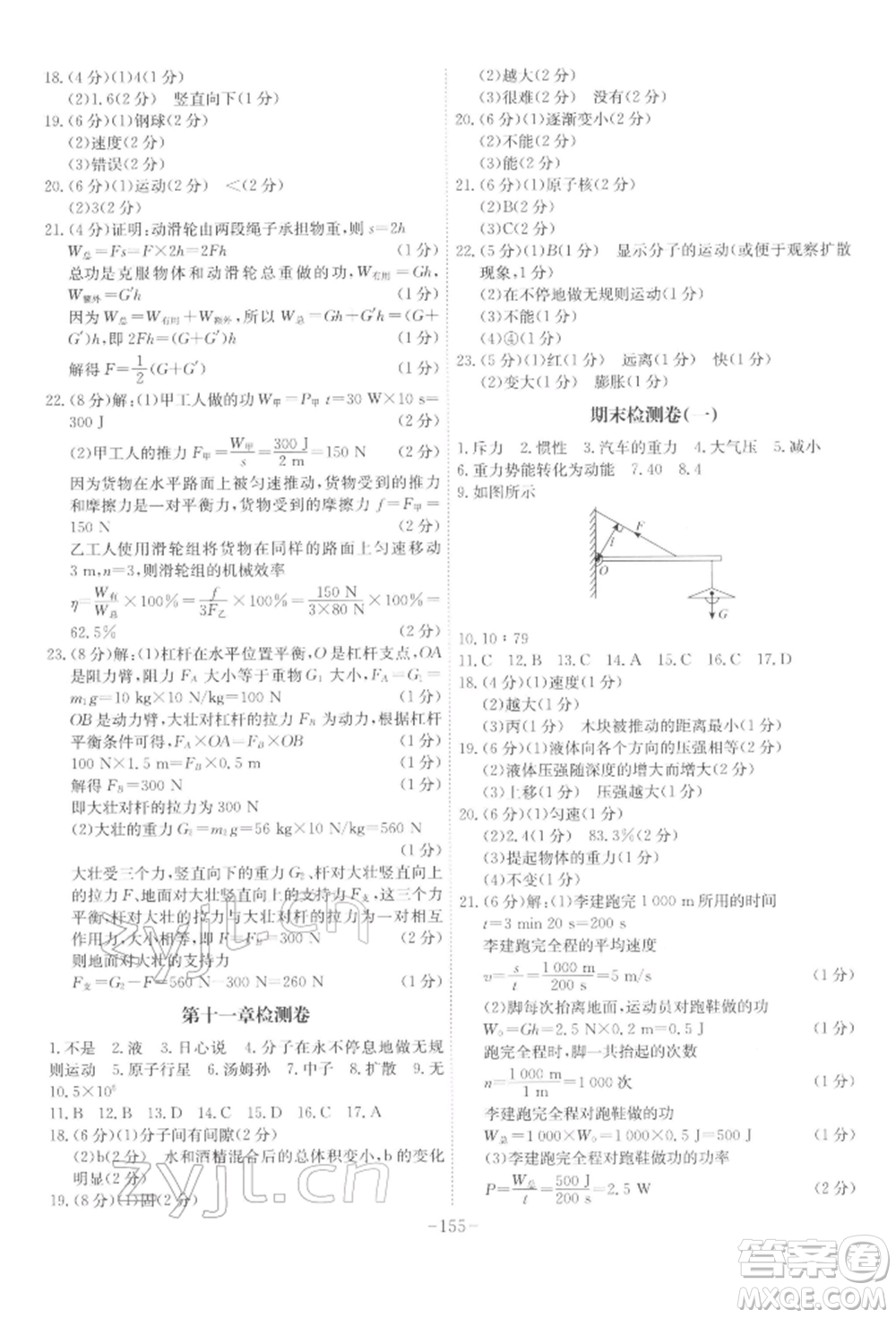 安徽師范大學(xué)出版社2022課時(shí)A計(jì)劃八年級(jí)下冊(cè)物理滬科版參考答案