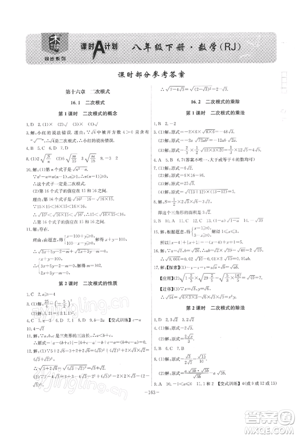 安徽師范大學(xué)出版社2022課時(shí)A計(jì)劃八年級(jí)下冊(cè)數(shù)學(xué)人教版參考答案