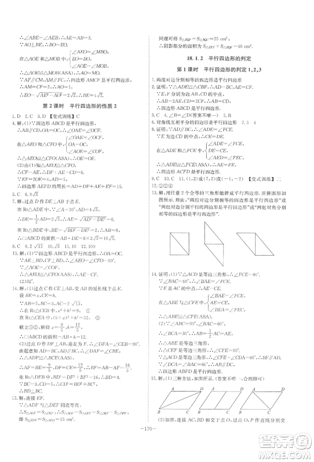 安徽師范大學(xué)出版社2022課時(shí)A計(jì)劃八年級(jí)下冊(cè)數(shù)學(xué)人教版參考答案