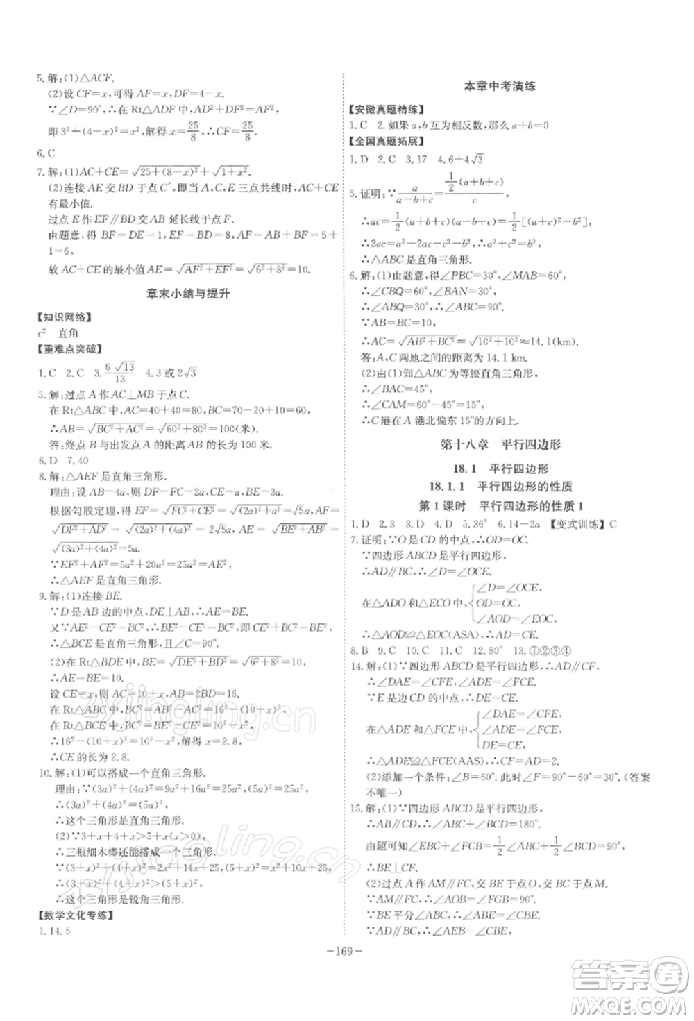 安徽師范大學(xué)出版社2022課時(shí)A計(jì)劃八年級(jí)下冊(cè)數(shù)學(xué)人教版參考答案