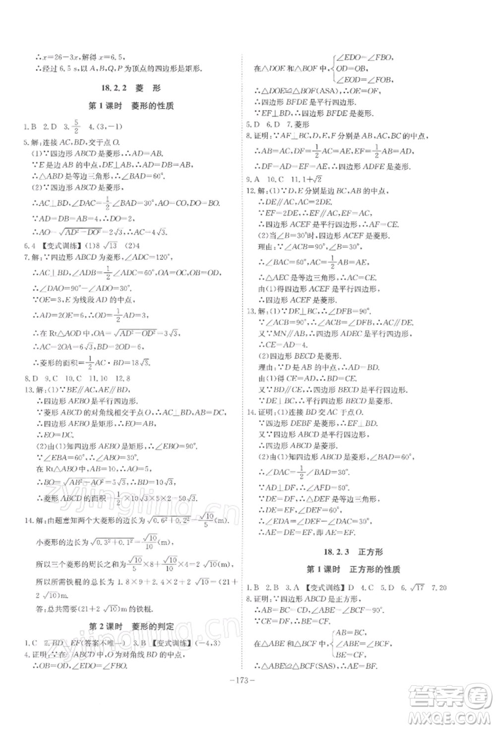 安徽師范大學(xué)出版社2022課時(shí)A計(jì)劃八年級(jí)下冊(cè)數(shù)學(xué)人教版參考答案