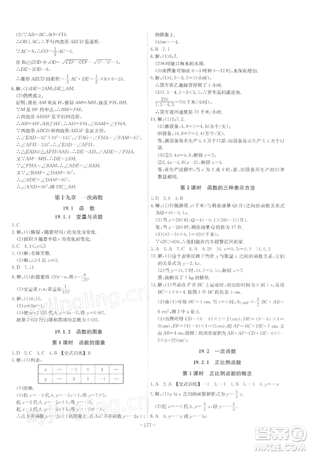 安徽師范大學(xué)出版社2022課時(shí)A計(jì)劃八年級(jí)下冊(cè)數(shù)學(xué)人教版參考答案