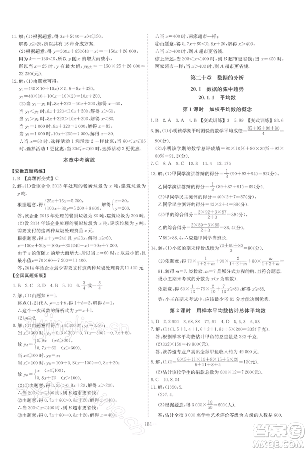 安徽師范大學(xué)出版社2022課時(shí)A計(jì)劃八年級(jí)下冊(cè)數(shù)學(xué)人教版參考答案