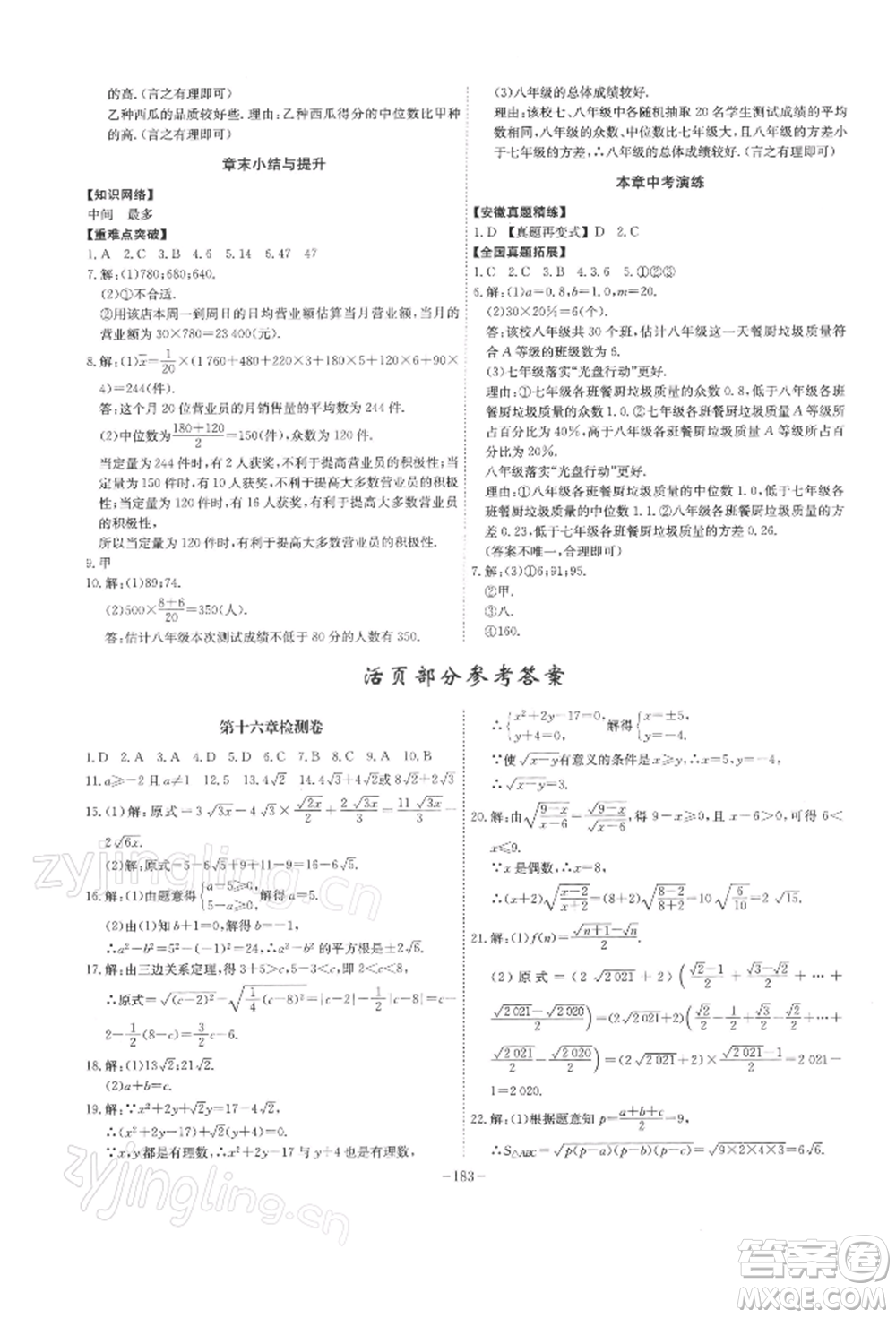 安徽師范大學(xué)出版社2022課時(shí)A計(jì)劃八年級(jí)下冊(cè)數(shù)學(xué)人教版參考答案