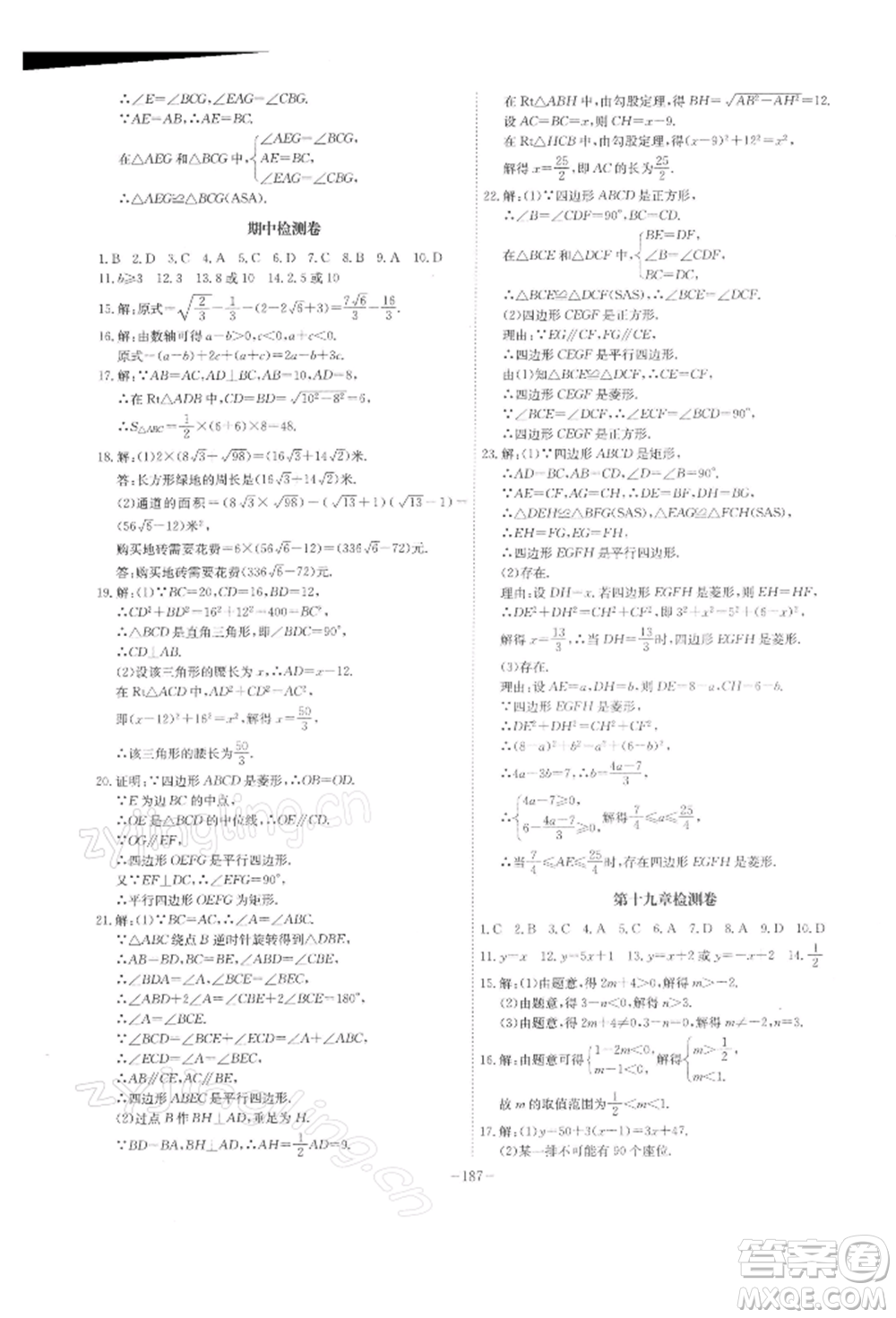 安徽師范大學(xué)出版社2022課時(shí)A計(jì)劃八年級(jí)下冊(cè)數(shù)學(xué)人教版參考答案