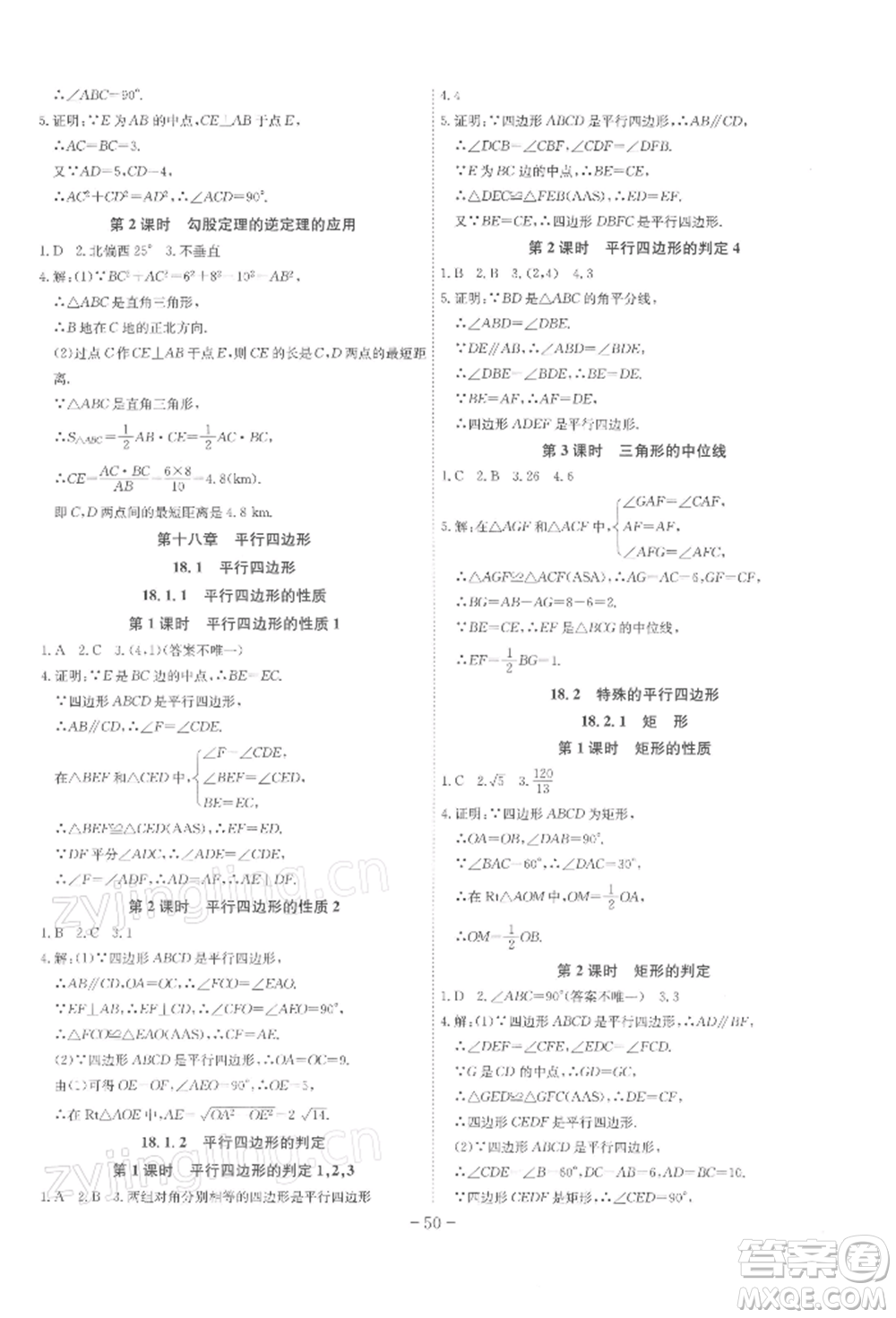 安徽師范大學(xué)出版社2022課時(shí)A計(jì)劃八年級(jí)下冊(cè)數(shù)學(xué)人教版參考答案
