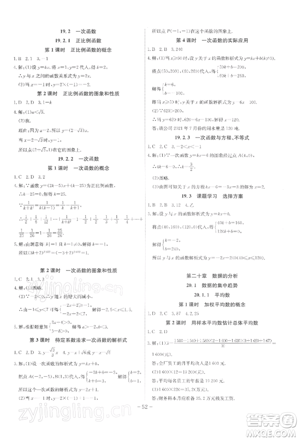 安徽師范大學(xué)出版社2022課時(shí)A計(jì)劃八年級(jí)下冊(cè)數(shù)學(xué)人教版參考答案