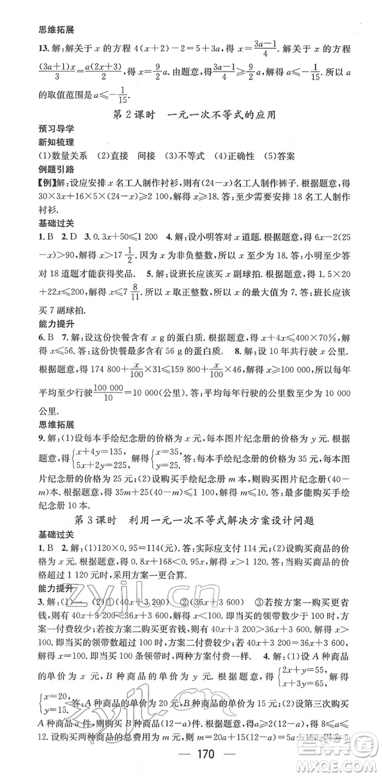 江西教育出版社2022名師測控七年級數(shù)學(xué)下冊RJ人教版江西專版答案