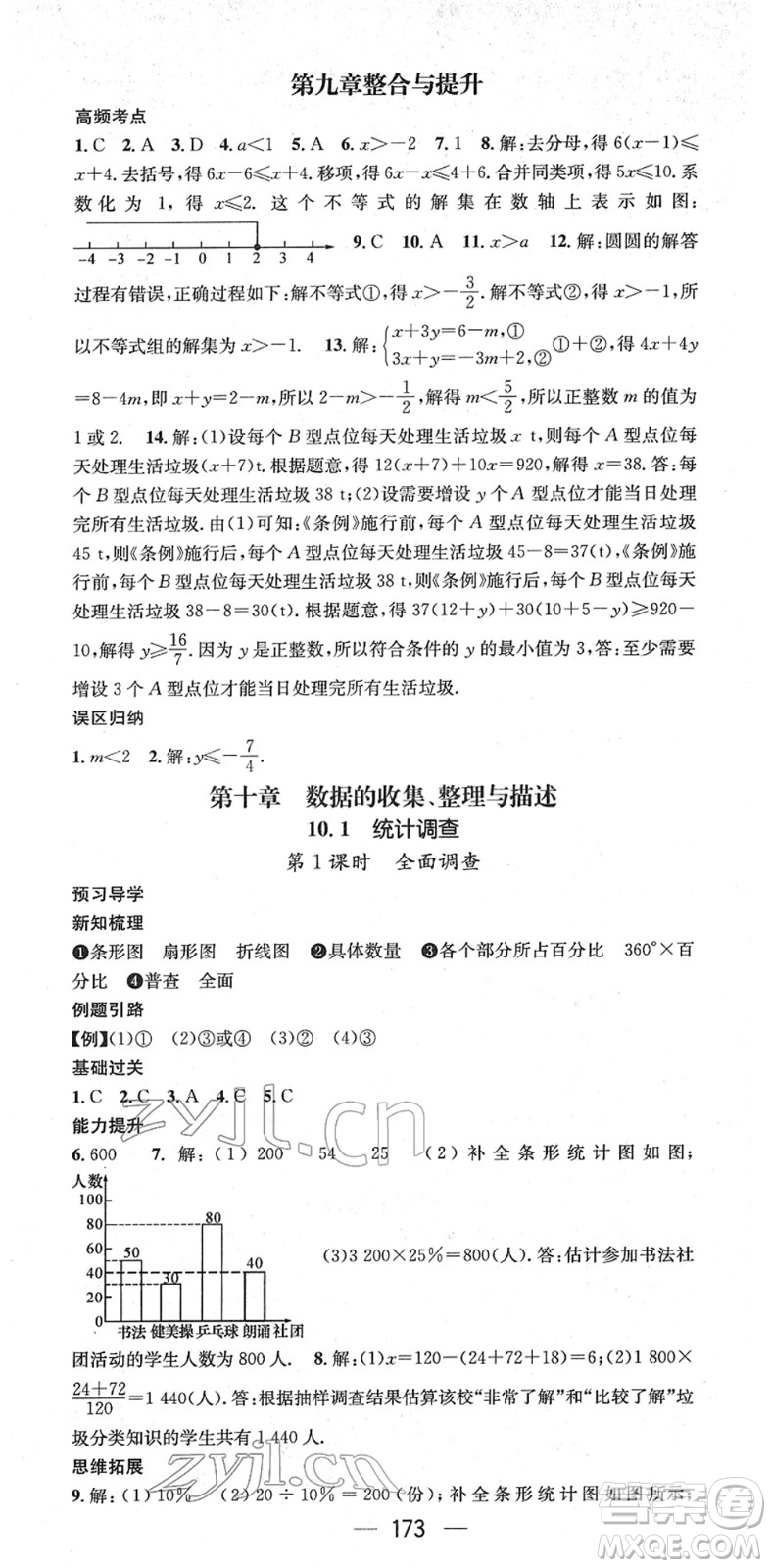 江西教育出版社2022名師測控七年級數(shù)學(xué)下冊RJ人教版江西專版答案