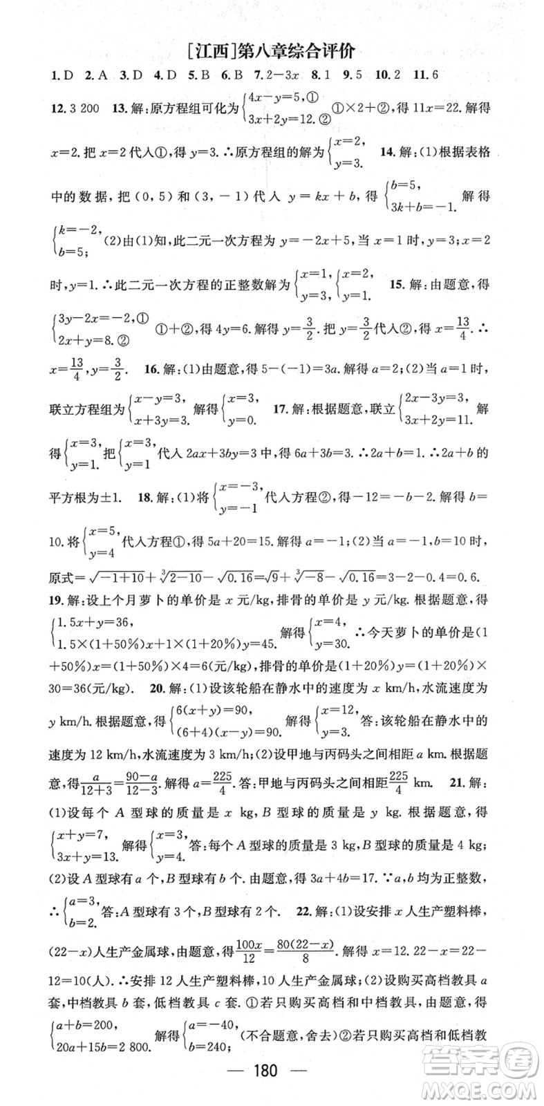 江西教育出版社2022名師測控七年級數(shù)學(xué)下冊RJ人教版江西專版答案