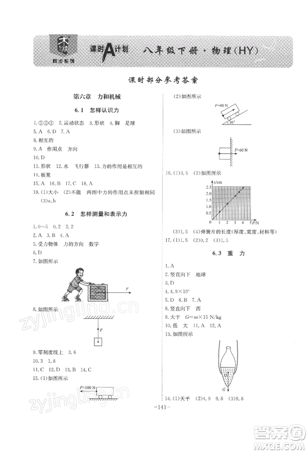 安徽師范大學(xué)出版社2022課時A計劃八年級下冊物理滬粵版參考答案