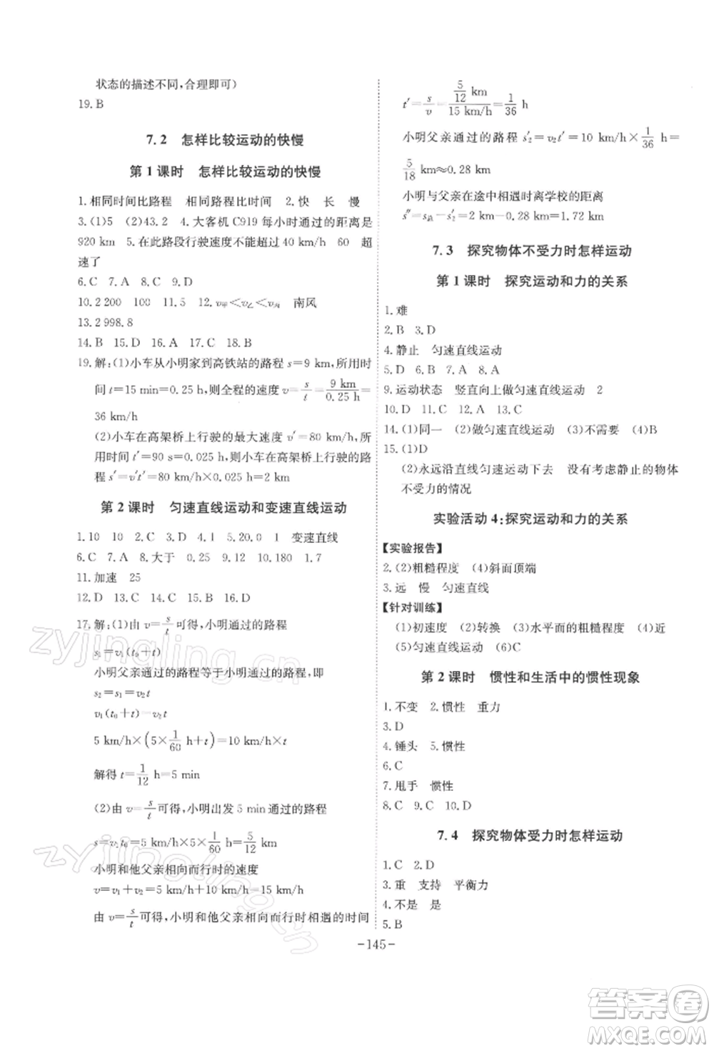 安徽師范大學(xué)出版社2022課時A計劃八年級下冊物理滬粵版參考答案