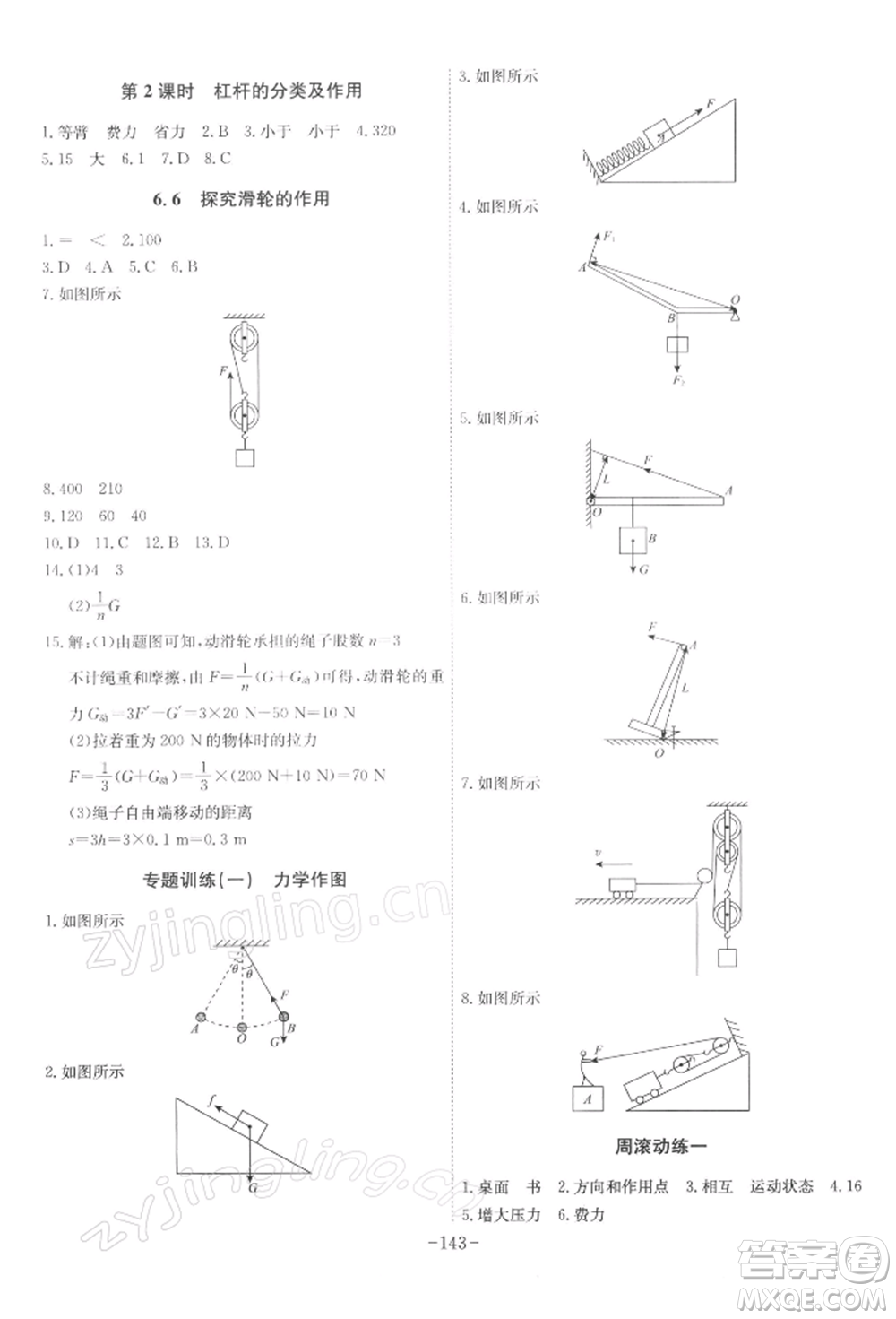 安徽師范大學(xué)出版社2022課時A計劃八年級下冊物理滬粵版參考答案
