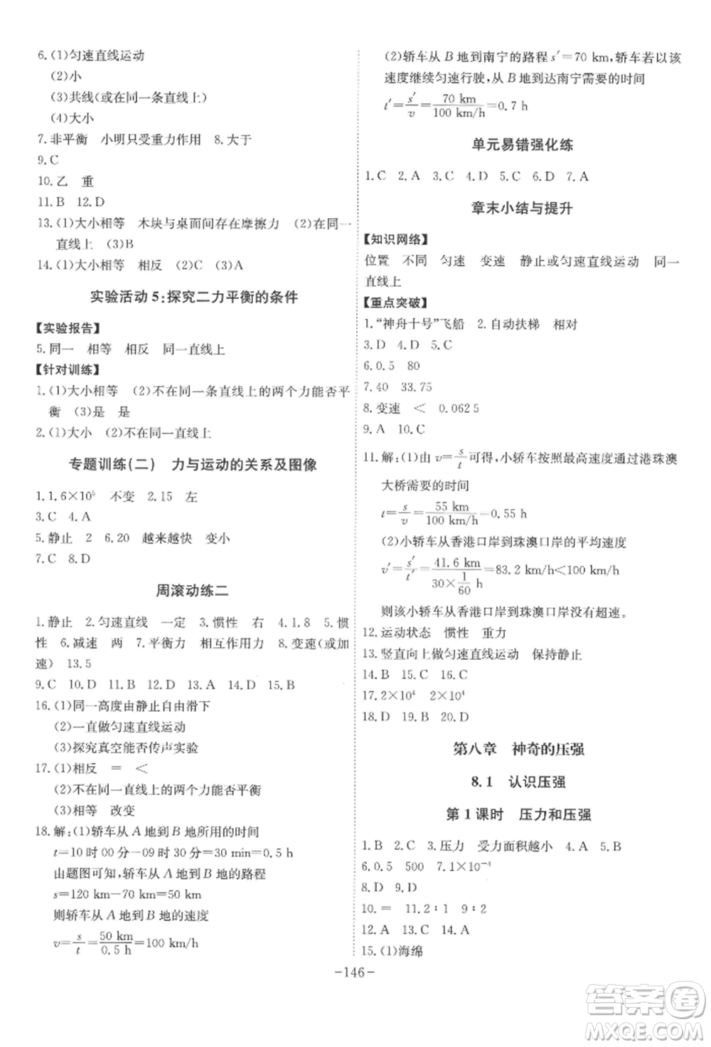 安徽師范大學(xué)出版社2022課時A計劃八年級下冊物理滬粵版參考答案
