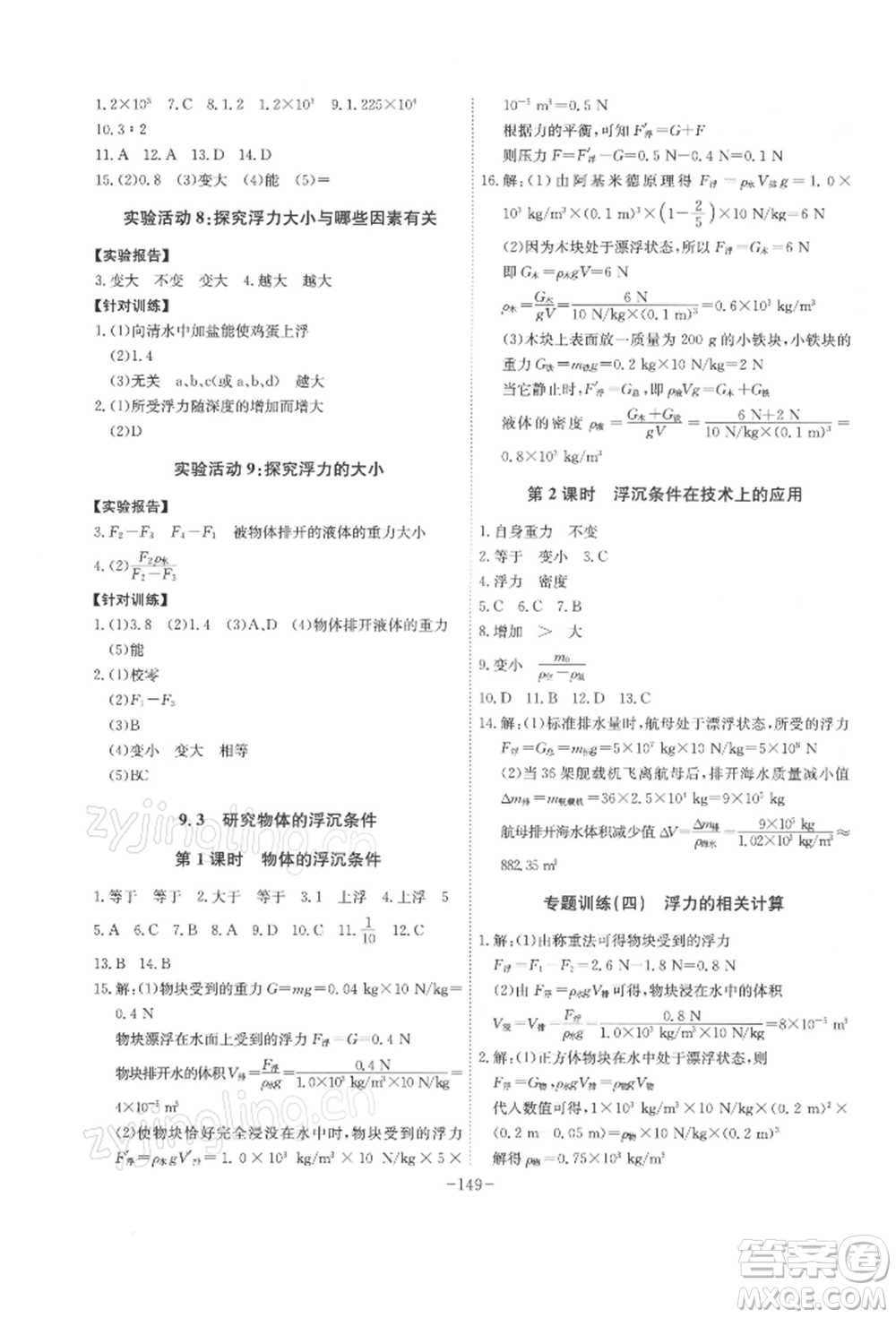 安徽師范大學(xué)出版社2022課時A計劃八年級下冊物理滬粵版參考答案
