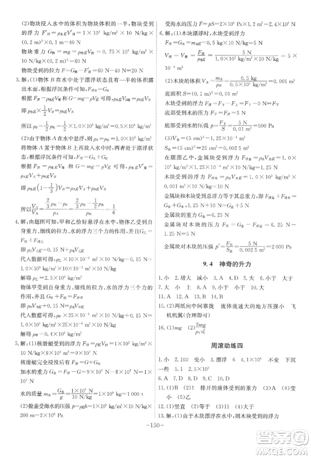 安徽師范大學(xué)出版社2022課時A計劃八年級下冊物理滬粵版參考答案