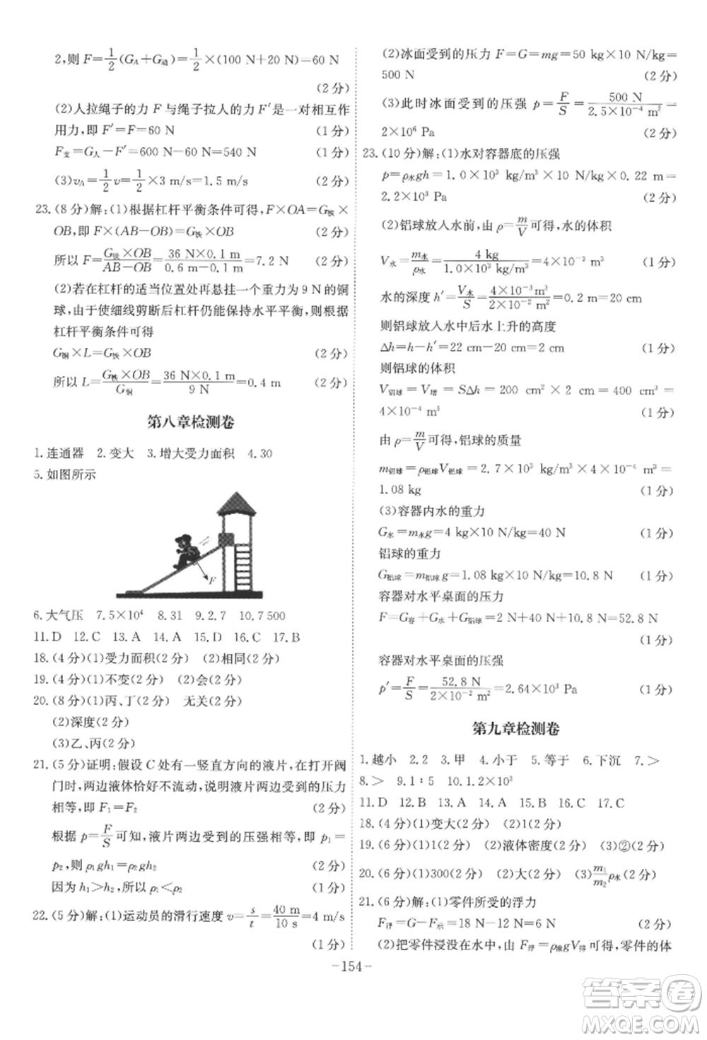 安徽師范大學(xué)出版社2022課時A計劃八年級下冊物理滬粵版參考答案