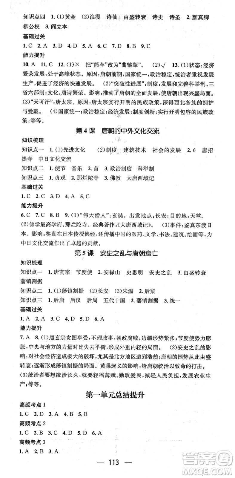 江西教育出版社2022名師測(cè)控七年級(jí)歷史下冊(cè)RJ人教版安徽專(zhuān)版答案