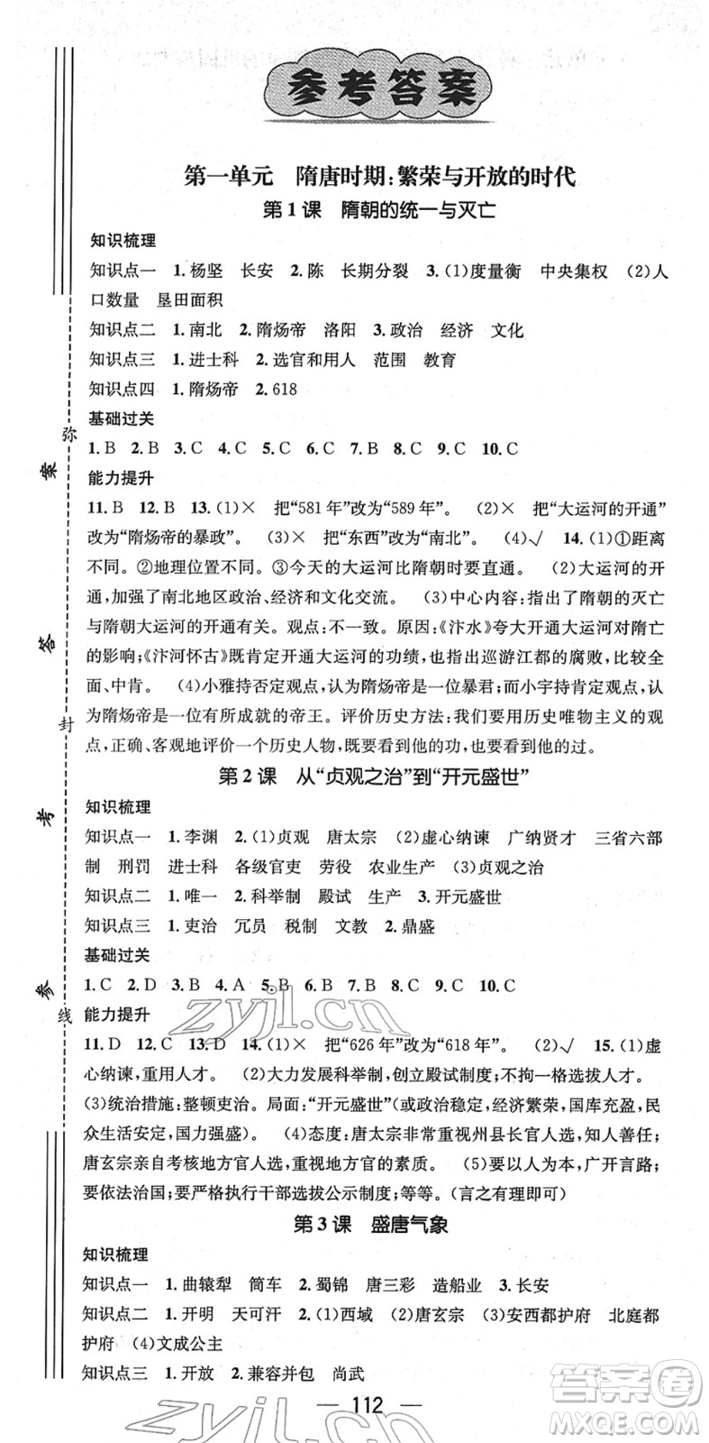 江西教育出版社2022名師測(cè)控七年級(jí)歷史下冊(cè)RJ人教版安徽專(zhuān)版答案