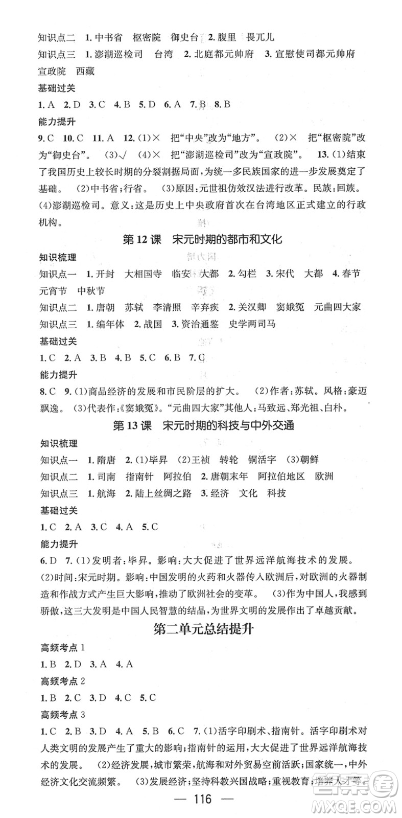 江西教育出版社2022名師測(cè)控七年級(jí)歷史下冊(cè)RJ人教版安徽專(zhuān)版答案