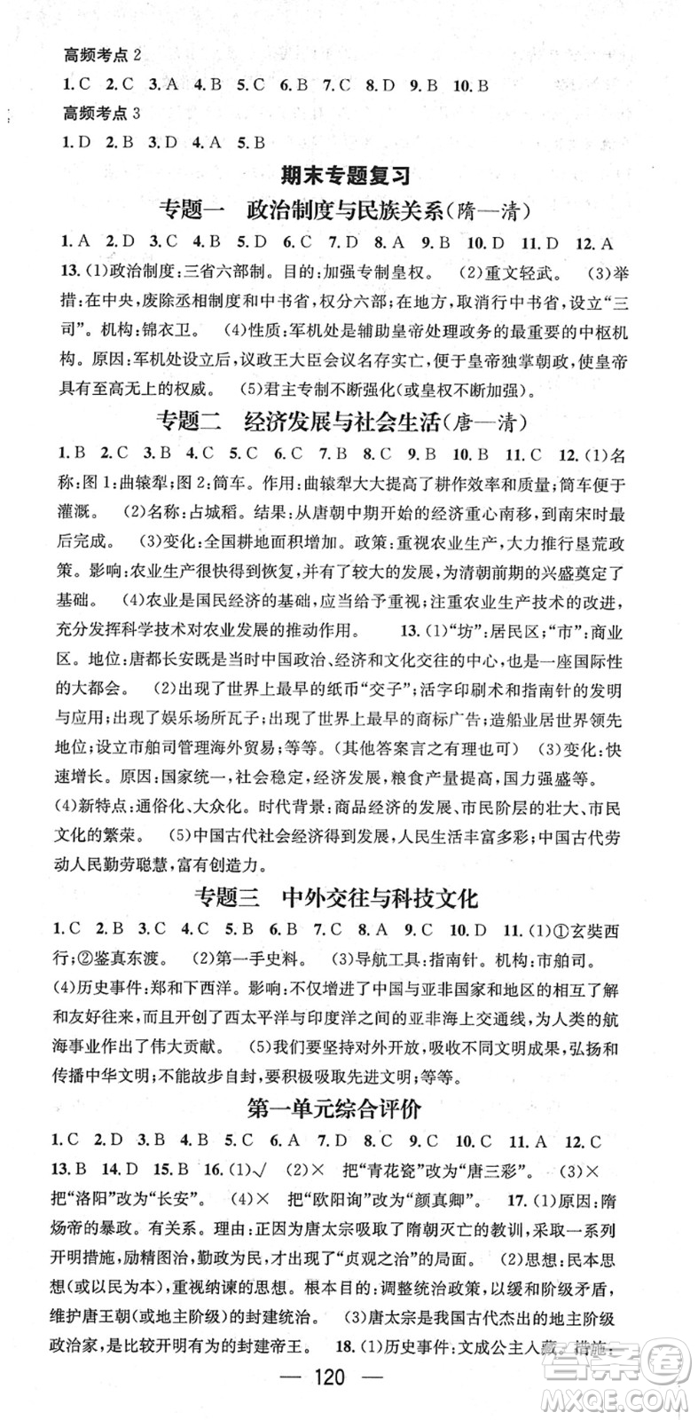 江西教育出版社2022名師測(cè)控七年級(jí)歷史下冊(cè)RJ人教版安徽專(zhuān)版答案
